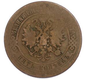 5 копеек 1873 года ЕМ — Фото №2