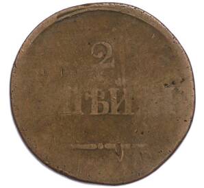 2 копейки 1838 года СМ — Фото №2