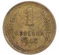 Монета 1 копейка 1940 года (Артикул: K7-3455) — Фото №1