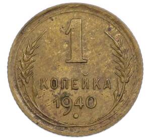 1 копейка 1940 года