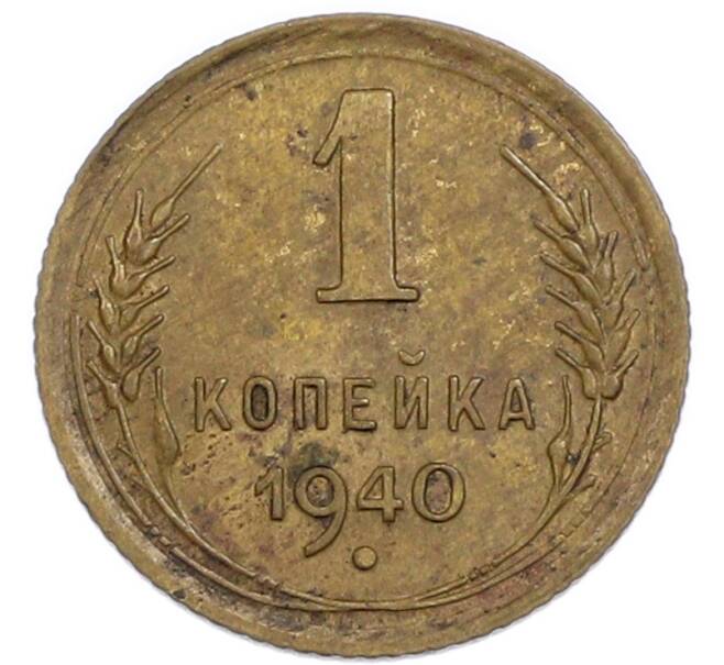 Монета 1 копейка 1940 года (Артикул: K7-3455) — Фото №1