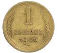 Монета 1 копейка 1946 года (Артикул: K7-3456) — Фото №1