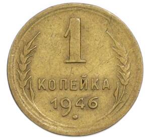 1 копейка 1946 года