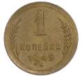 Монета 1 копейка 1949 года (Артикул: K7-3457) — Фото №1
