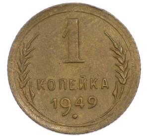 1 копейка 1949 года