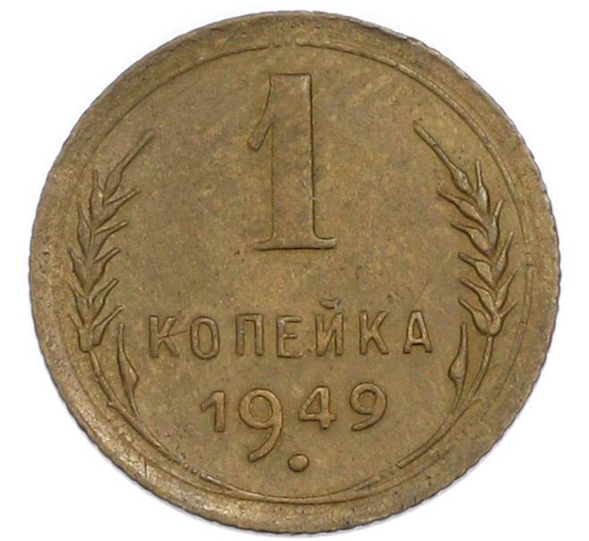 Монета 1 копейка 1949 года (Артикул: K7-3457) — Фото №1