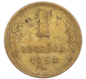 1 копейка 1954 года