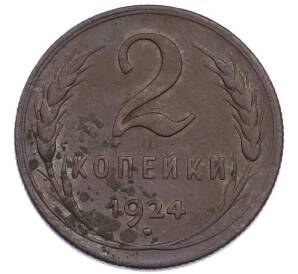 2 копейки 1924 года