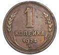 Монета 1 копейка 1924 года (Артикул: K7-3461) — Фото №1