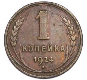1 копейка 1924 года