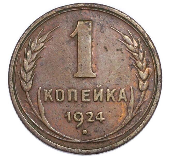 Монета 1 копейка 1924 года (Артикул: K7-3461) — Фото №1