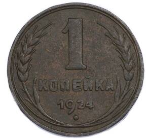 1 копейка 1924 года