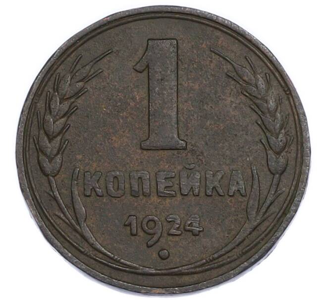 Монета 1 копейка 1924 года (Артикул: K7-3462) — Фото №1