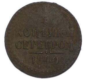 1/4 копейки серебром 1840 года ЕМ — Фото №1