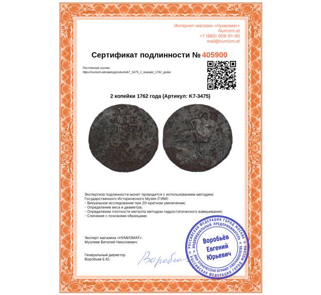 Монета 2 копейки 1762 года (Артикул: K7-3475)