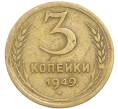 Монета 3 копейки 1949 года (Артикул: K12-90794) — Фото №1