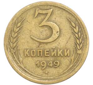 3 копейки 1949 года