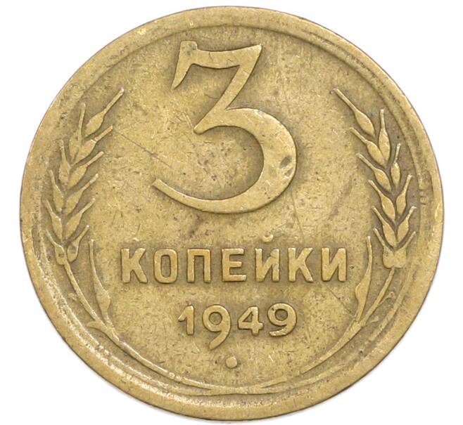 Монета 3 копейки 1949 года (Артикул: K12-90794) — Фото №1