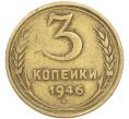 Монета 3 копейки 1946 года (Артикул: K12-90795) — Фото №1