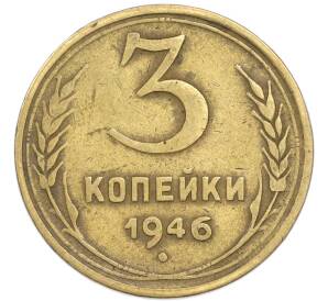 3 копейки 1946 года