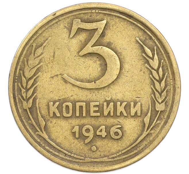 Монета 3 копейки 1946 года (Артикул: K12-90795) — Фото №1