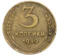 Монета 3 копейки 1949 года (Артикул: K12-90796) — Фото №1