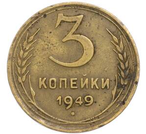 3 копейки 1949 года