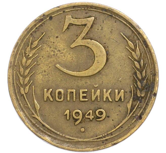 Монета 3 копейки 1949 года (Артикул: K12-90796) — Фото №1