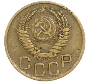 3 копейки 1949 года