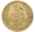 Монета 3 копейки 1940 года (Артикул: K12-90797) — Фото №1