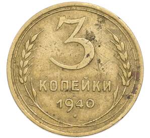 3 копейки 1940 года