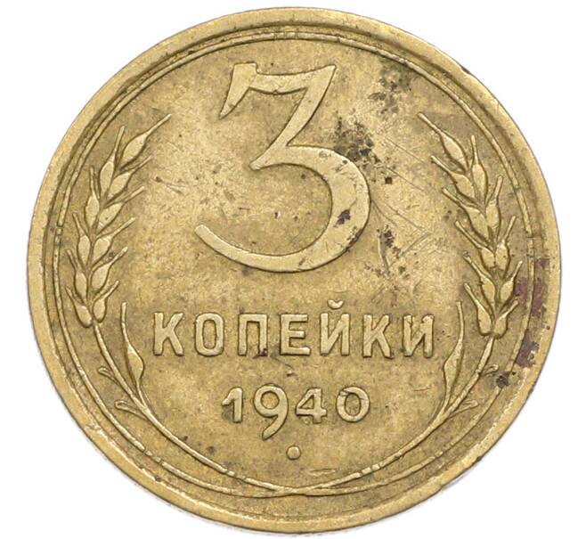 Монета 3 копейки 1940 года (Артикул: K12-90797) — Фото №1