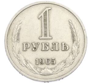 1 рубль 1965 года