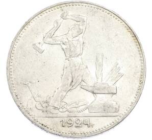 Один полтинник (50 копеек) 1924 года (ПЛ)