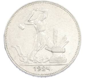 Один полтинник (50 копеек) 1924 года (ПЛ)