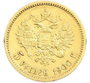 5 рублей 1900 года (ФЗ)