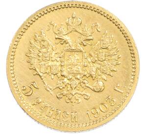 5 рублей 1903 года (АР) — Фото №1