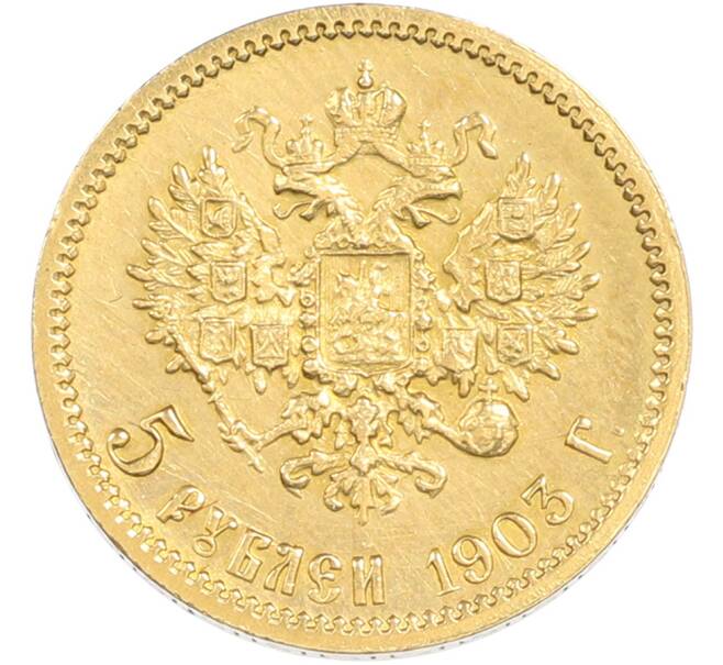 Монета 5 рублей 1903 года (АР) (Артикул: T11-50070) — Фото №1