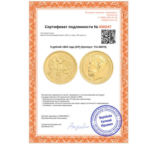 Монета 5 рублей 1903 года (АР) (Артикул: T11-50070)