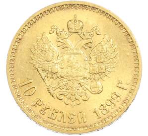 10 рублей 1899 года (АГ)