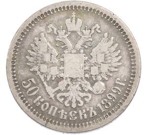 50 копеек 1899 года (*)