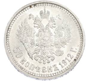 50 копеек 1912 года (ЭБ) — Фото №1