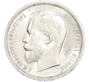 50 копеек 1912 года (ЭБ) — Фото №2