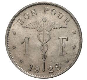 1 франк 1928 года Бельгия — надпись на французском (BELGIQUE)