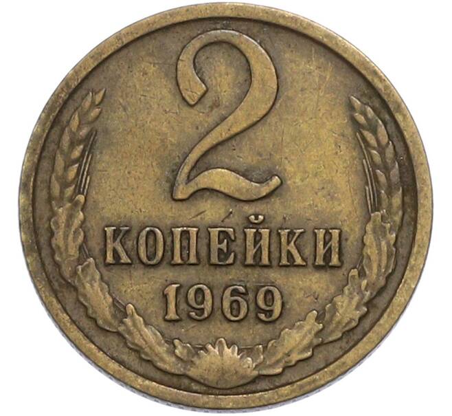 Монета 2 копейки 1969 года (Артикул: T11-50130) — Фото №1