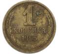 Монета 1 копейка 1965 года (Артикул: T11-50135) — Фото №1