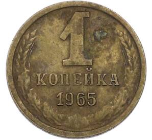 1 копейка 1965 года — Фото №1