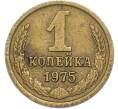Монета 1 копейка 1975 года (Артикул: T11-50136) — Фото №1