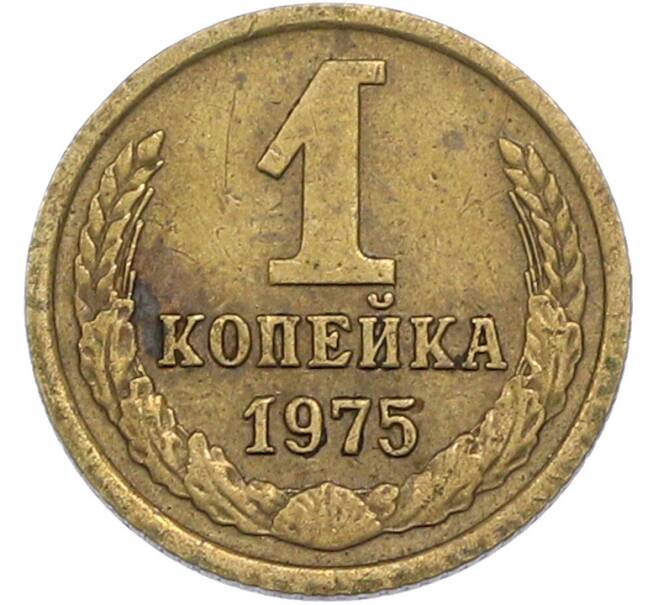 Монета 1 копейка 1975 года (Артикул: T11-50136) — Фото №1
