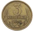 Монета 3 копейки 1976 года (Артикул: T11-50139) — Фото №1